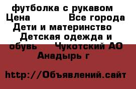 Timberland футболка с рукавом › Цена ­ 1 300 - Все города Дети и материнство » Детская одежда и обувь   . Чукотский АО,Анадырь г.